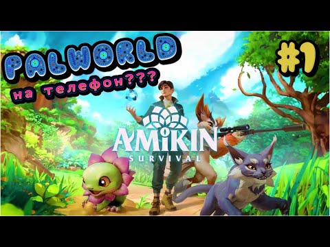 Видео: PALWORLD на телефон? Прохождение АМИКИН и ловля АМИКОНОВ! #1 Amikin Survival