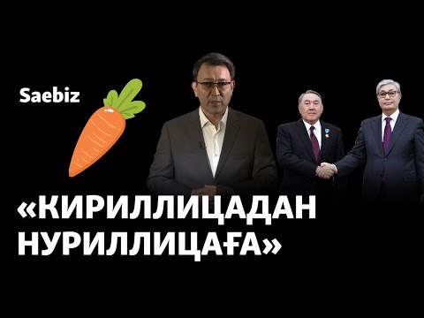 Видео: «Кириллицадан нуриллицаға. Saebiz заман». Латын әрпінің хикаясы