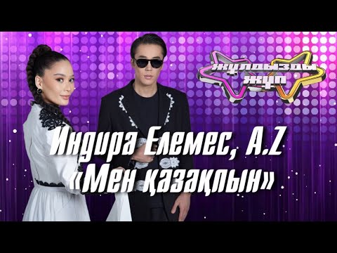 Видео: «Мен қазақпын» - Индира Елемес & A.Z | Жұлдызды жұп