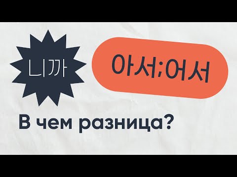 Видео: РАЗНИЦА 아서/어서, 니까 ЗА 7 МИНУТ
