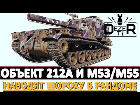 Видео: ОБЪЕКТ 212А И M53/M55 - НАВОДЯТ ШОРОХУ В РАНДОМЕ.