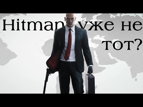 Видео: Что там с Hitman: World of Assassination?