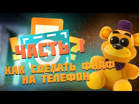 Видео: КАК СДЕЛАТЬ ФНАФ НА ТЕЛЕФОН?! (покет код)