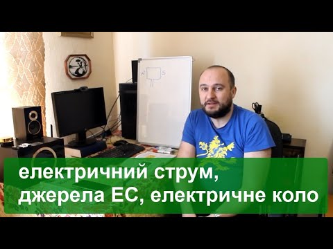 Видео: 3-04 Електричний струм, джерела ЕС, електричне коло