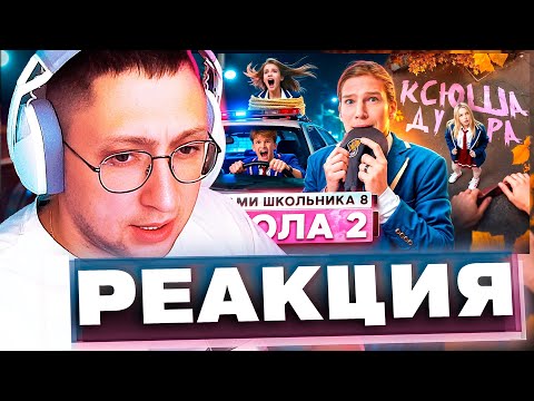 Видео: ZloyKrendel Смотрит ᐅ Школа 8 ᐅ ПОЗОР СЕМЬИ ᐅ ПРИВЕЛ БЫВШУЮ на КРЫШУ ᐅПОБЕГ ОТ МЕНТОВ ШГШ (РЕАКЦИЯ)