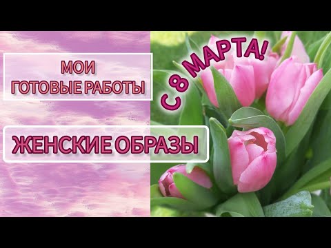 Видео: Мои готовые работы. Часть 1. Женские образы в алмазной мозаике.