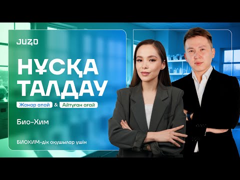 Видео: БИО-ХИМ I НҰСҚА ТАЛДАУ I АЙТУҒАН АҒАЙ және  ЖАНАР АПАЙМЕН!