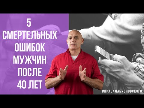 Видео: 5 смертельных ошибок мужчин после 40 лет. Мужское здоровье. Советы Бубновского 0+