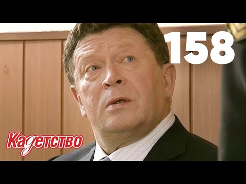 Видео: Кадетство | Сезон 3 | Серия 158