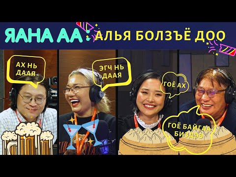 Видео: Яана аа | 2024-02-07 | Сохор болзоо
