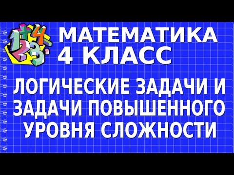 Видео: ЛОГИЧЕСКИЕ ЗАДАЧИ И ЗАДАЧИ ПОВЫШЕННОГО УРОВНЯ СЛОЖНОСТИ. Видеоурок | МАТЕМАТИКА 4 класс