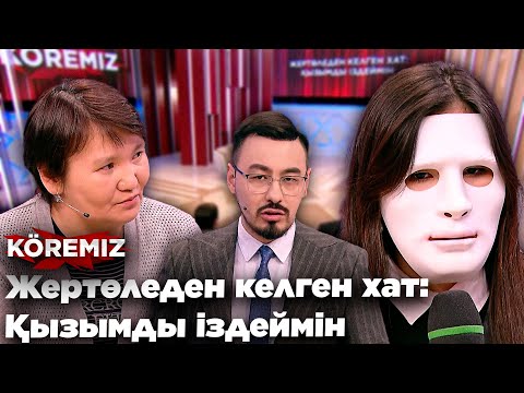 Видео: Жертөледен келген хат: Қызымды іздеймін / KOREMIZ