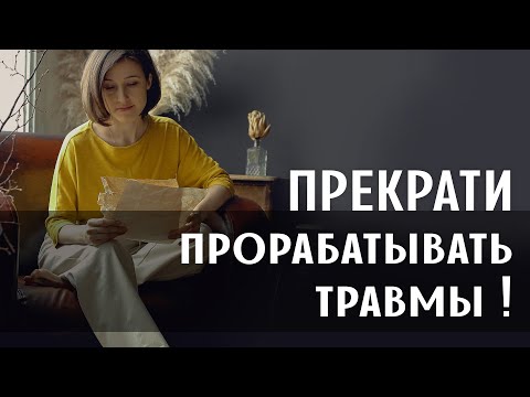 Видео: Психологическая травма: проработки не работают! Что делать вместо?