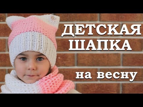 Видео: Детская вязаная шапка. Шапка на весну