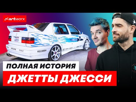 Видео: Как создавали Джетту из ФОРСАЖА?! История Volkswagen Джесси + Эксклюзив от Антона Форсаж