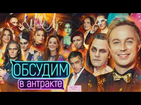 Видео: Обсудим на день рождения | Праздничный выпуск шоу «Обсудим в антракте» #13