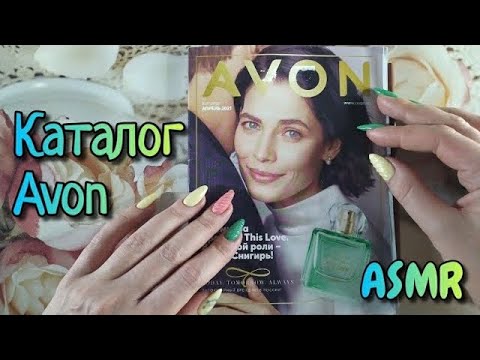 Видео: Каталог AVON асмр близкий шепот • ASMR листаю журнал ЭЙВОН шепотом