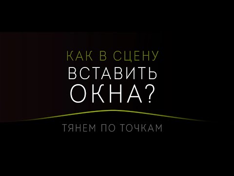 Видео: Как вставить окно в 3Dmax? метод "ПО ТОЧКАМ"