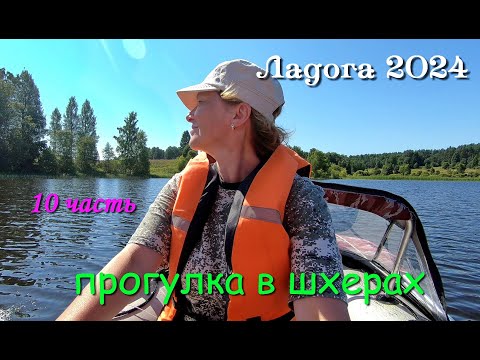 Видео: #10 Походы по Ладожским шхерам 2024 / прогулка в шхерах - Пеллотсаари, Южный Тулон.