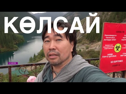 Видео: Как добраться до озера Кольсай в Казахстан