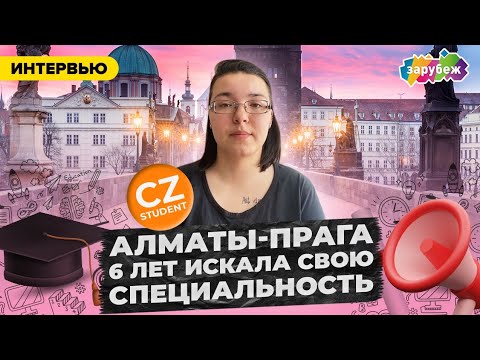Видео: Через 6 лет в Праге, смогла найти профессию себе по душе | Из Казахстана в Чехию