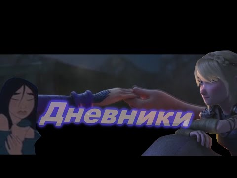 Видео: Multifandom -  дневники