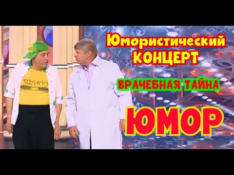Видео: Юмористический концерт I Врачебная тайна I Звёзды юмора и шоу-бизнеса (OFFICIAL VIDEO) #юмор #смех