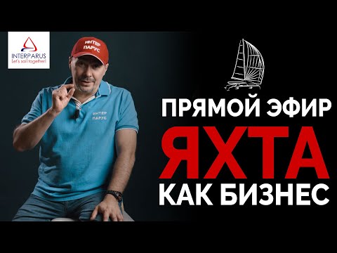 Видео: Яхта как Бизнес #Интерпарус