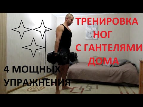 Видео: ТРЕНИРОВКА НОГ С ГАНТЕЛЯМИ ДОМА.  Dumbbell leg workout at home