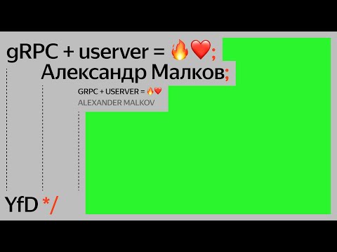 Видео: gRPC + userver = 🔥❤️, Александр Малков