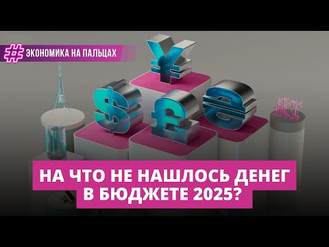 Видео: На что не нашлось денег в бюджете 2025? О проблемах Rail Baltica и ресторанной отрасли