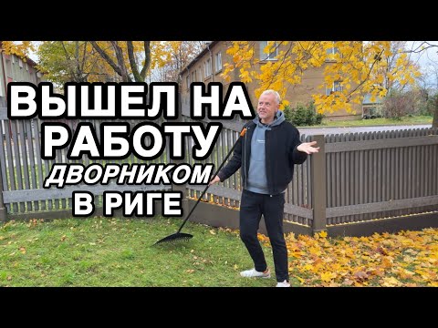 Видео: Ну хейтеры радуйтесь: теперь я тоже работаю 🧹 🍁 меня похвалили. Зарплата и условия шикарные.