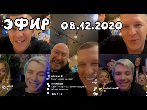 Видео: ТРАНСЛЯЦИЯ ПАШУ И XO TEAM//08.12.2020//