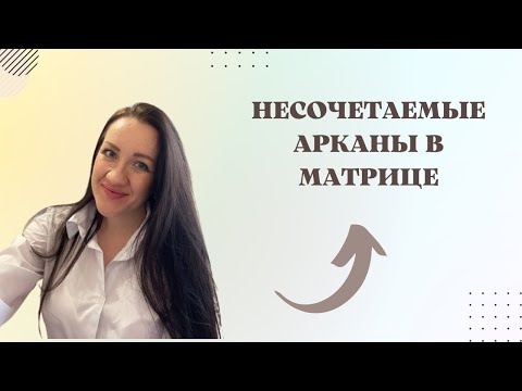 Видео: НЕСОЧЕТАЕМЫЕ АРКАНЫ В МАТРИЦЕ.14-19;10-5;22-5;16-22;4-3;5-15;9-7;16-7;14-7;6-9;10-11;20-21;13-9.