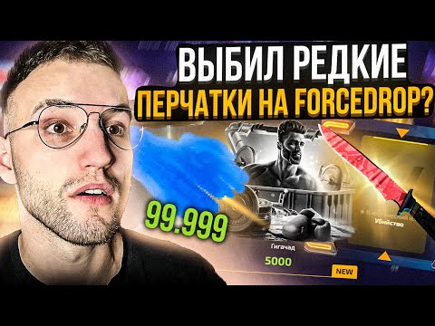 Видео: 30.000 на ПРОВЕРКУ НОВОГО КЕЙСА за 5000 на FORCEDROP | ФОРС ДРОП! ВЫПАЛИ РЕДКИЕ ПЕРЧАТКИ?!