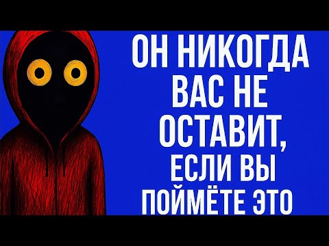 Видео: Он Будет Любить Вас Вечно, Если Вы Поймёте ЭТО