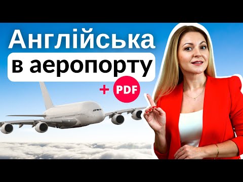 Видео: Англійська в аеропорту: 30 найважливіших фраз | Англійська для подорожей