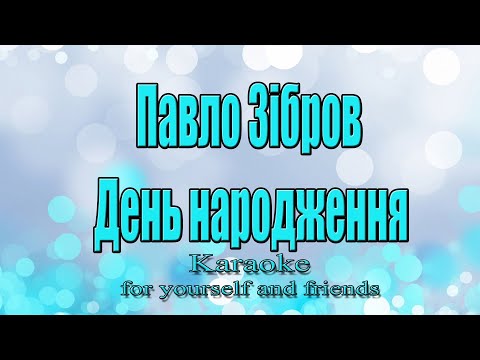 Видео: Павло Зібров - День народження (Караоке)