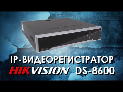 Видео: IP-видеорегистратор HIKVISION серии DS-8600 : обзор