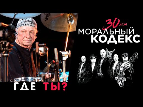 Видео: Моральный Кодекс / Где ты? / Юбилейный концерт 30 лет