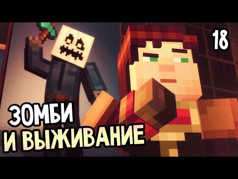 Видео: Minecraft: Story Mode Episode 6 Прохождение На Русском #18 — ЭПИЗОД 6