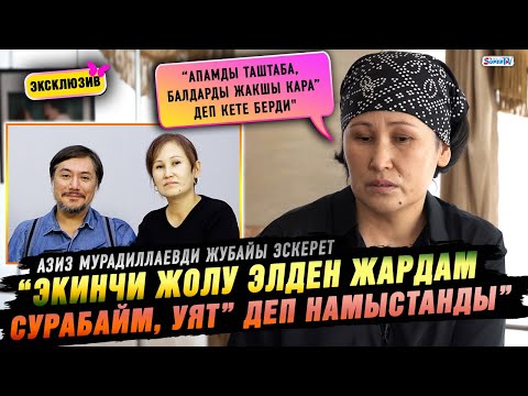 Видео: Азиз Мурадиллаевди жубайы эскерет. “Уулдарын үйлөнтүп, небере көрсө болмок”