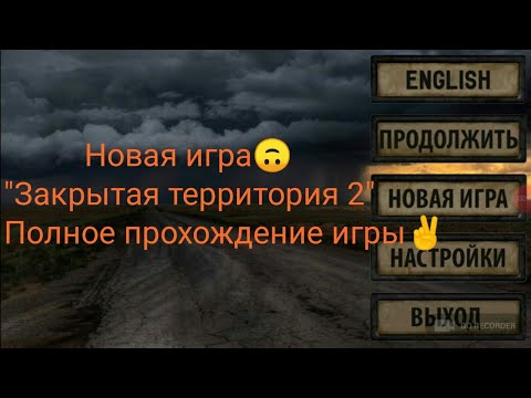 Видео: Новая игра🙃 "Закрытая территория 2". Полное прохождение игры ✌️