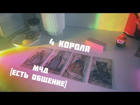 Видео: 4 короля (есть общение): мысли, чувства, действия + перспективы🪷