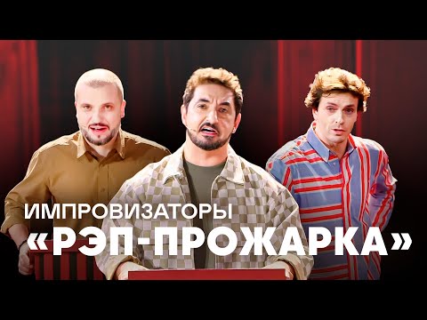 Видео: Импровизаторы | Рэп - прожарка
