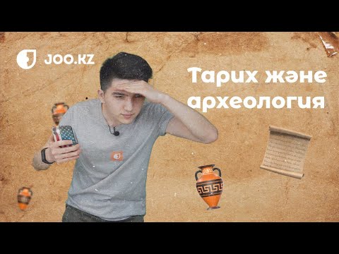 Видео: Тарих және археология // Мамандық таңдау