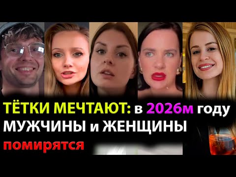 Видео: ТЁТКИ МЕЧТАЮТ что в 2026м году МУЖЧИНЫ и ЖЕНЩИНЫ помирятся