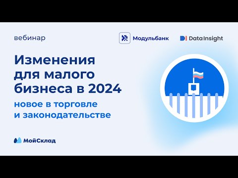 Видео: Изменения для малого бизнеса в 2024: новое в законодательстве и торговле