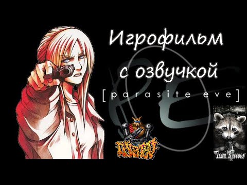 Видео: PARASITE EVE 1 ИГРОФИЛЬМ С РУССКОЙ ОЗВУЧКОЙ