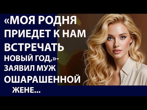 Видео: Истории из жизни. Моя родня приедет Аудио рассказы, Жизненные истории